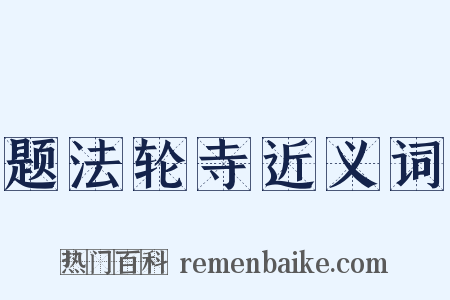 题法轮寺近义词是什么意思的图片